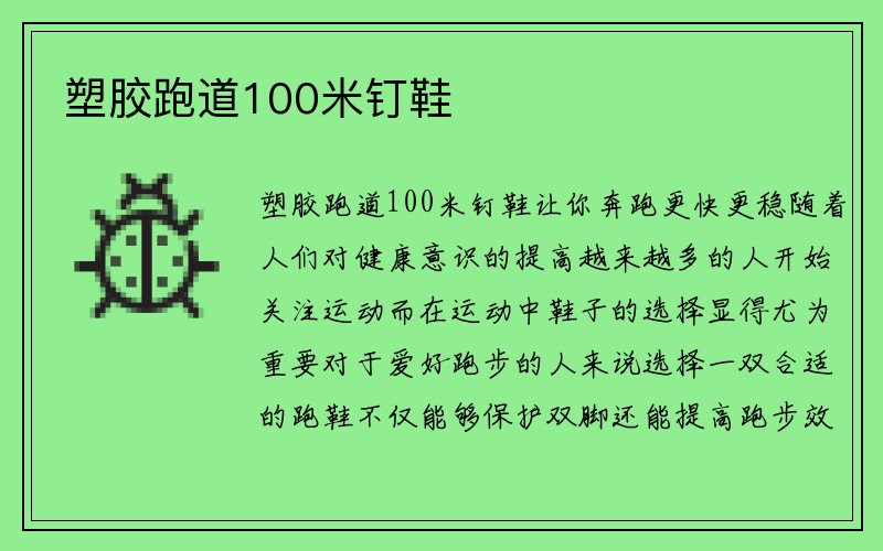 塑胶跑道100米钉鞋