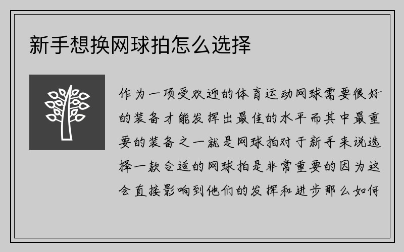 新手想换网球拍怎么选择