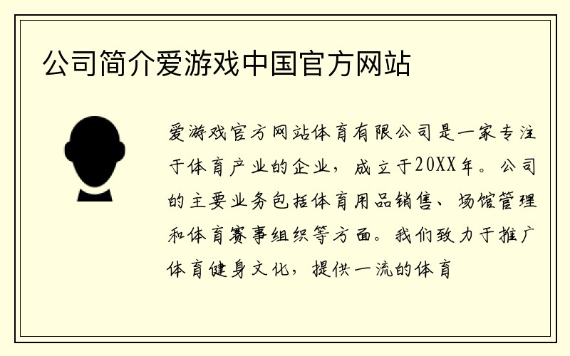 公司简介爱游戏中国官方网站